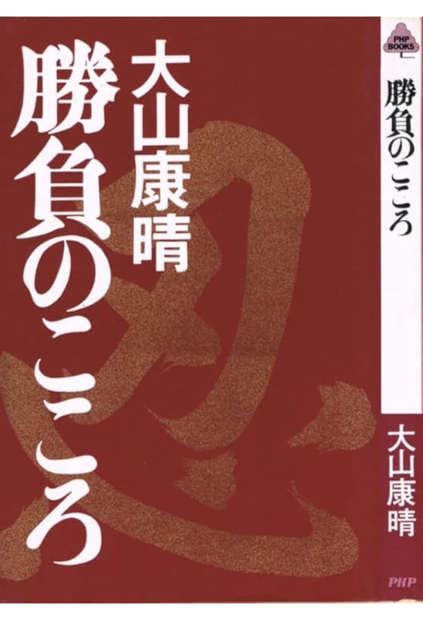 Amazon.co.jp: 大山康晴全集 : 大山康晴: 本